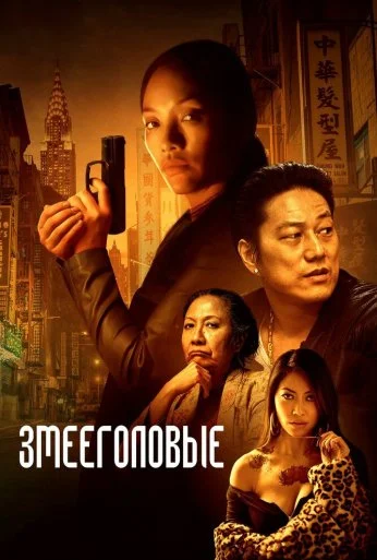 Змееголовые (2021)